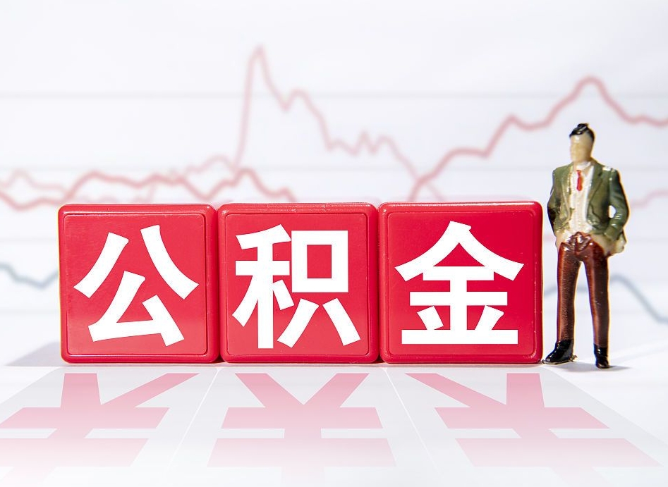 滦南代提公积金（代提公积金怎么操作）