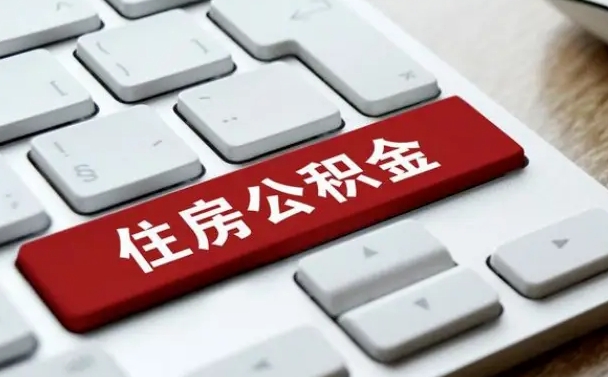 滦南济宁公积金代办（济宁代缴住房公积金）